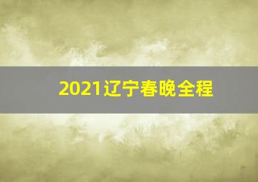 2021辽宁春晚全程