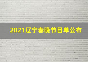 2021辽宁春晚节目单公布