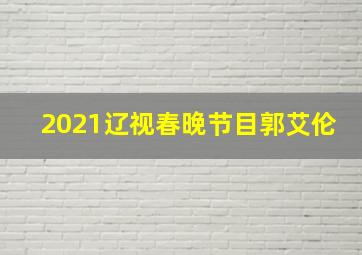 2021辽视春晚节目郭艾伦