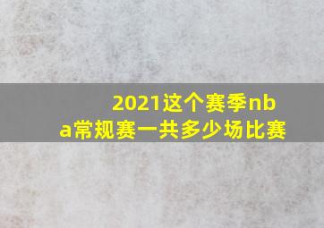 2021这个赛季nba常规赛一共多少场比赛