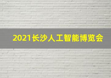 2021长沙人工智能博览会