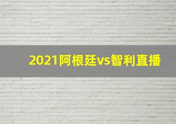 2021阿根廷vs智利直播