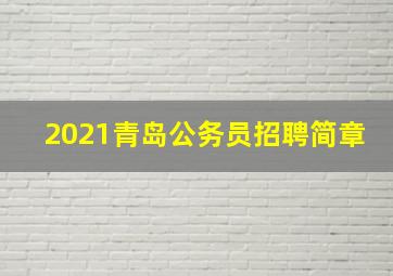 2021青岛公务员招聘简章