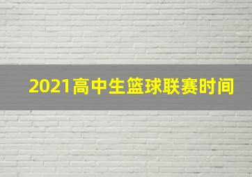 2021高中生篮球联赛时间