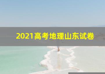 2021高考地理山东试卷