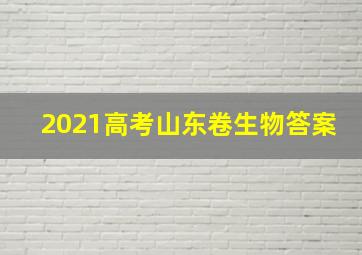 2021高考山东卷生物答案