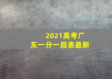 2021高考广东一分一段表最新