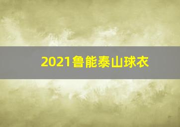 2021鲁能泰山球衣