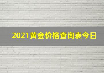 2021黄金价格查询表今日