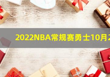 2022NBA常规赛勇士10月24