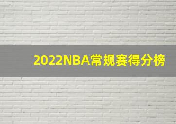 2022NBA常规赛得分榜