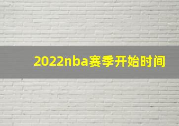 2022nba赛季开始时间