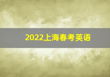 2022上海春考英语