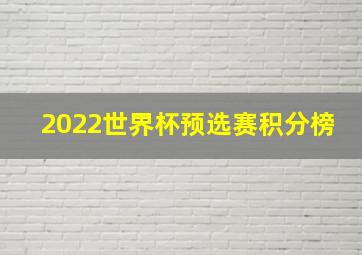 2022世界杯预选赛积分榜