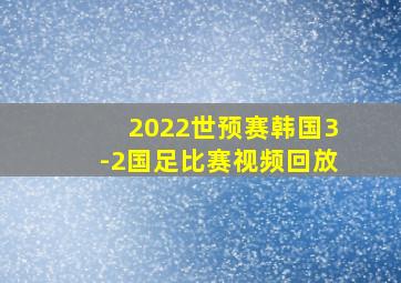 2022世预赛韩国3-2国足比赛视频回放