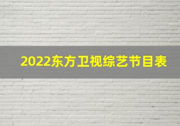 2022东方卫视综艺节目表