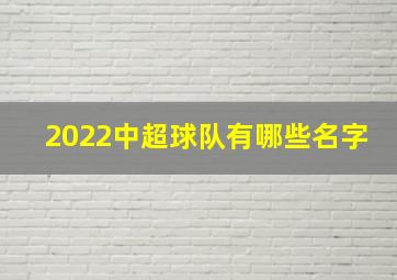 2022中超球队有哪些名字