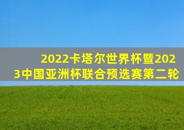 2022卡塔尔世界杯暨2023中国亚洲杯联合预选赛第二轮