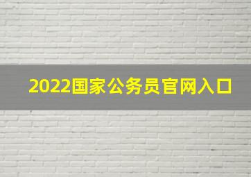 2022国家公务员官网入口