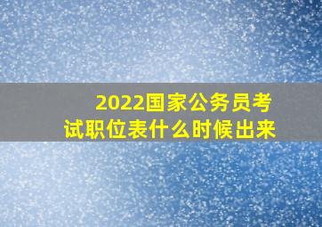 2022国家公务员考试职位表什么时候出来