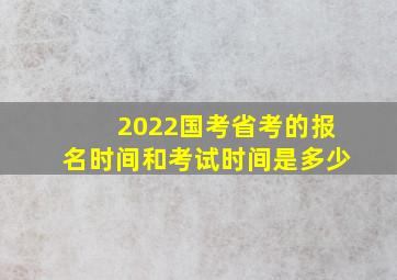 2022国考省考的报名时间和考试时间是多少