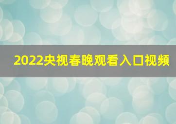 2022央视春晚观看入口视频