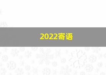 2022寄语