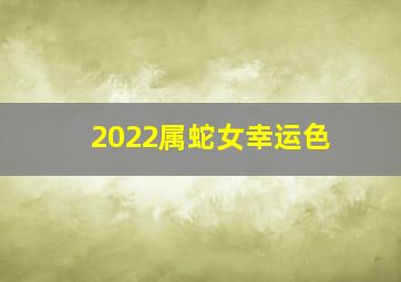 2022属蛇女幸运色