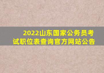 2022山东国家公务员考试职位表查询官方网站公告