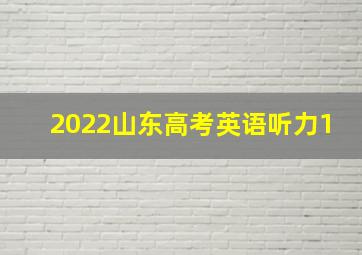 2022山东高考英语听力1