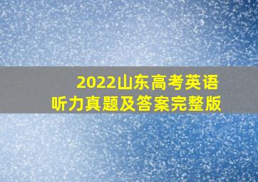 2022山东高考英语听力真题及答案完整版