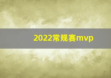 2022常规赛mvp