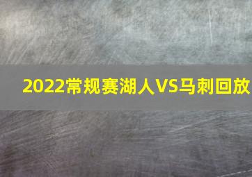 2022常规赛湖人VS马刺回放