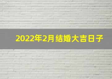 2022年2月结婚大吉日子