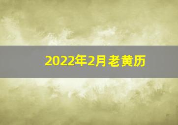 2022年2月老黄历