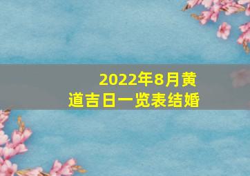 2022年8月黄道吉日一览表结婚