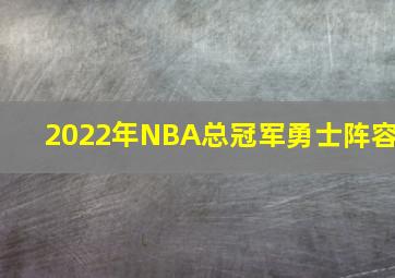 2022年NBA总冠军勇士阵容