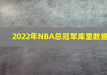 2022年NBA总冠军库里数据