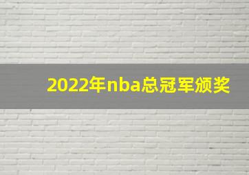 2022年nba总冠军颁奖