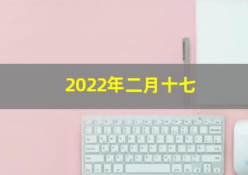 2022年二月十七