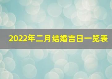 2022年二月结婚吉日一览表