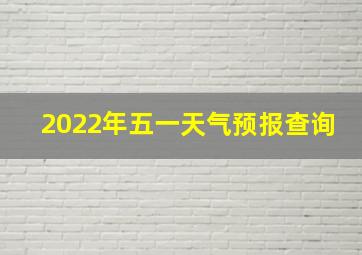 2022年五一天气预报查询