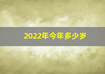 2022年今年多少岁