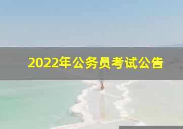 2022年公务员考试公告