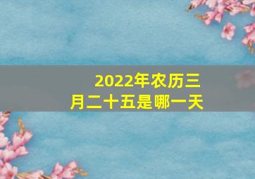 2022年农历三月二十五是哪一天