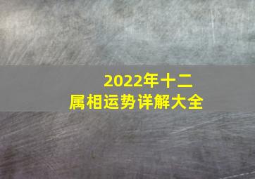 2022年十二属相运势详解大全