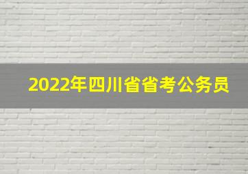 2022年四川省省考公务员