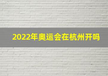 2022年奥运会在杭州开吗