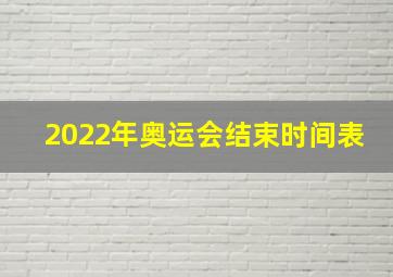 2022年奥运会结束时间表