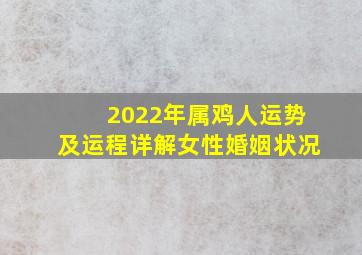 2022年属鸡人运势及运程详解女性婚姻状况